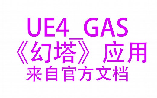 [UE4/UE5]_GAS深度学习_01_GameplayAbility框架在《幻塔》手游中的应用及优化_概要_来自官方文档