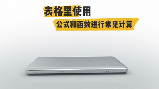 【Word】表格里使用公式和函数进行常见计算