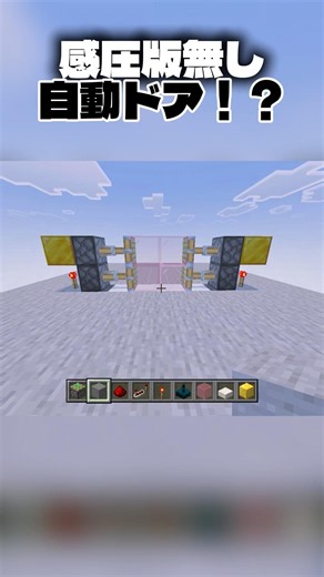 【マインクラフト】 感圧版無しの自動ドア#マインクラフト #minecraft #小ネタ