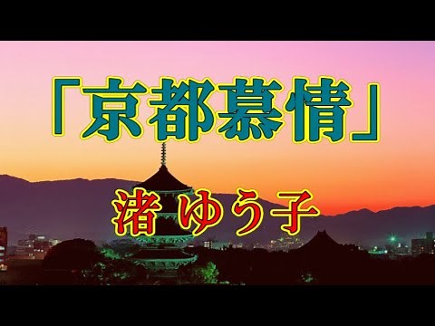 「 京都慕情 」 渚ゆう子