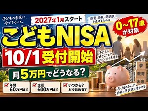 【こどもNISA】10月1日から受付開始！0歳から投資できる新制度、月1・3・5万円でいくらになる？