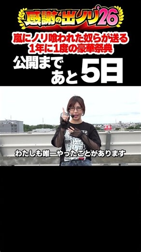 【8/4公開】ayasiの見せ場はただ1つ？嵐の財布で出ノリ実戦！【感謝の出ノリ'26】 #Shorts