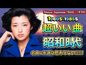 【永久保存版】山口百恵 昭和80年代名曲メドレー｜涙腺崩壊 懐かしすぎる伝説のヒット曲集