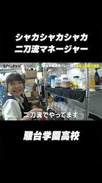 [A two-sword style manager appears 🏐] Shake shake shake | #Prestigious rules! #Sundai Gakuen High...