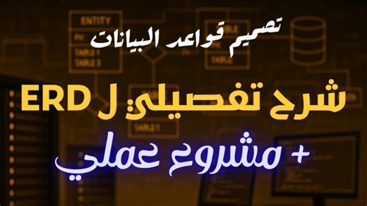 ‏04 - شرح Entity Relationship Diagram (ERD) خطوة بخطوة | تصميم قواعد البيانات بالعربي‏ | ‏Mustafa Kamal‏