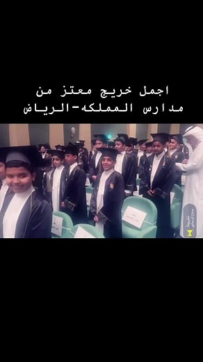اجمل خريج من مدارس المملكة بالرياض