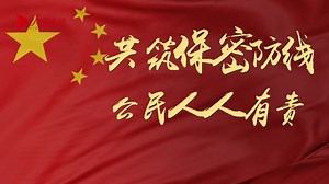 2022年“4·15”全民国家安全教育日保密公益宣传片《保密防线》发布--国家保密局互联网门户网站