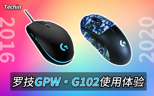 2020年的今天罗技GPW和G102值不值得买？从入门到破产，罗技GPW和G102使用体验！