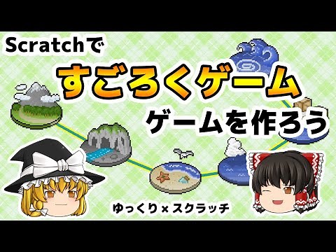 スクラッチですごろくを作ろう！【ゆっくり×スクラッチ】