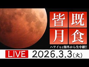 【海外生中継】皆既月食2026ライブカメラ ひな祭りの夜に皆既食 満月が赤銅色に染まる〈ウェザーニュースLiVE〉