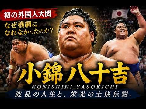 【衝撃】小錦八十吉はなぜ横綱になれなかったのか？初の外国人大関が歩んだ、知られざる波乱の人生。