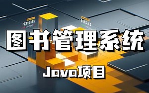 【Java项目】图书管理系统！Java项目实战练手必备！学到就是赚到_Java_Java项目_Java基础_Java入门_Java实战_图书管理系统