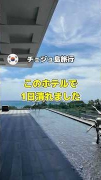 【韓国旅行】最低料金1泊12万円?!チェジュ島で最高なリゾート気分を味わえるホテルJWマリオット #済州島 #チェジュ島 #韓国旅行vlog