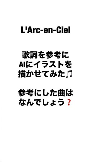 【L'Arc-en-Ciel】AIがイラスト作成の参考にした曲は？その17