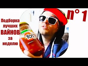 ПОДБОРКА ЛУЧШИХ ВАЙНОВ ЗА НЕДЕЛЮ n°1