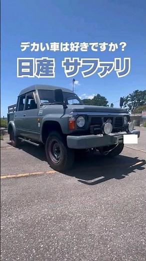 元消防車🚒日産 サファリ仕入れました🌟 #車 #車好き #日産 #サファリ #車紹介 #中古車 #中古車販売 #車売ります #大きい車 #珍しい車 #nissan #safari #car