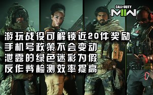 【使命召唤 资讯】221014丨游玩COD19战役可解锁近20件奖励丨泄露的绿色迷彩为假丨绑定手机号政策不变动丨反作弊检测效率提高