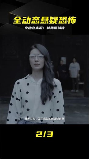 全動態影像！調查連環殺人案真相 #林葬屋前传，全动态影像，连环杀人案，恐怖游戏，直播实况，悬疑