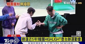 睽違近5年!韓團HIGHLIGHT登台辦運動會 激烈競爭畫面曝