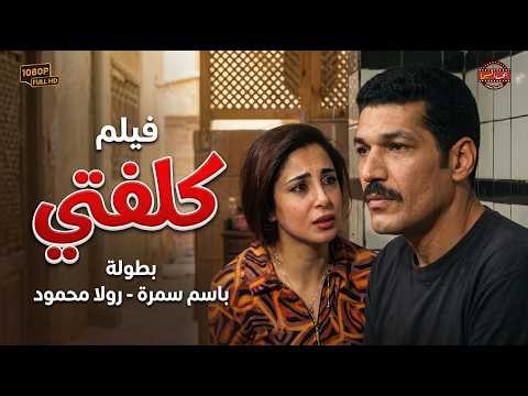 حصرياً ولأول مرة فيلم كلفتي - بطولة باسم سمرة 🔥