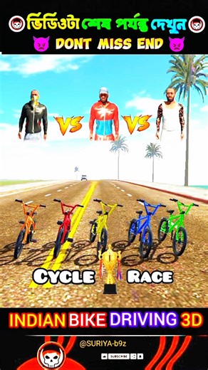 সাইকেল রেসে সবাইকে হারালাম 😎🚴‍♂️ Indian bike driving 3d#shorts #gaming