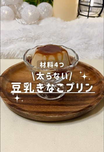 ▶︎ 作りたいと思ったら【保存】おすすめ！ 時短×簡単×低カロリーレシピはこちら💖👇 @moruru_recipe_diet ＼豆乳きな粉プリン🍮／ ⏰作業時間 約 5分 ✎﹏【 材料 】＿＿＿＿＿＿＿＿＿＿ ☆ 豆乳 200ml ☆ ラカント 大さじ2 ☆ きな粉 大さじ1 ☆ ゼラチン 5g ▶︎︎ 『保存』しておくと レシピを見返す時に便利です👍✨ ✎﹏【 作り方 】＿＿＿＿＿＿＿＿＿ ① 材料を全て入れてよく混ぜる ② 電子レンジで600wで2分加熱する ③ 再度よく混ぜてから、型に流す ④ 冷蔵庫で冷やし固めて完成！ ☝🏻 ̖́ お好みで黒蜜かけても美味しいよ！☺️ ✎﹏【 栄養（PFC）】＿＿＿＿＿＿ ［2カップに分けた内の1つ］ * カロリー : 88.5 kcal * タンパク質（P）: 6.6 g * 脂質（F）: 4.5 g * 糖質（C）: 5.8 g ご参考程度に✩.*˚ 最後まで読んでくれてありがとう！⟡.· コメント & フォロー、DMも大歓迎です♡ ﹋﹋﹋﹋﹋﹋﹋﹋﹋﹋﹋﹋﹋﹋﹋﹋﹋ 激務アラサーOLが作る簡単ヘルシーレシピ !! ⇒ @moru