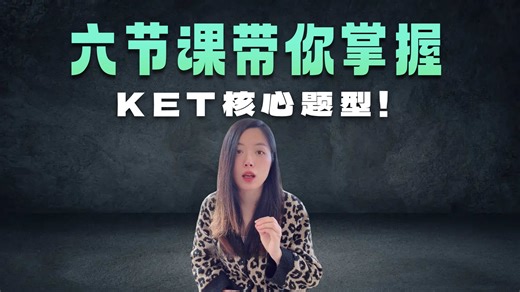 ✅KET入门录播课｜6节课搞定基础✅ 词汇 语法 题型全覆盖📚 轻松开启剑桥考级第一步✨