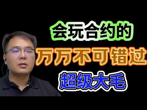 大毛必撸|空投项目Edgex,一积分最少价值100美金，能不能过大年就看它了。
