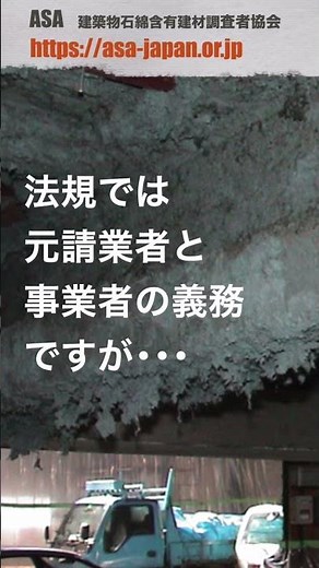 石綿（アスベスト）対策の要点1 事前調査はだれが行うのか？ #アスベスト調査 #事前調査 #建築物石綿含有建材調査者