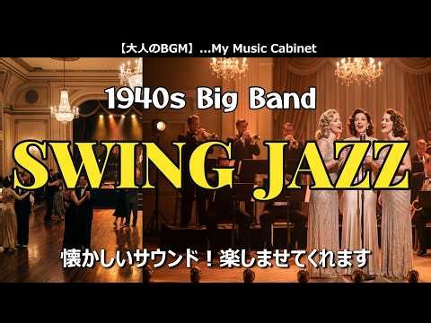 懐かしい！1940年代のスウィング・ジャズを楽しむ夜・・・1940s Big Band 【大人のBGM...My Music Cabinet】