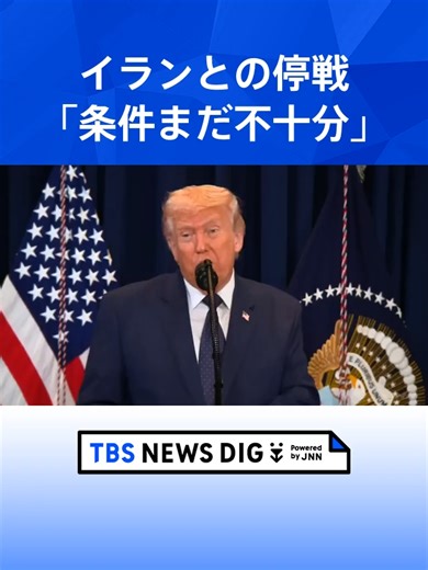 トランプ氏 イランとの停戦「条件がまだ不十分で合意したくない」 ホルムズ海峡の石油輸送のために日本などからの艦船派遣に期待表明#tbs #tiktokでニュース