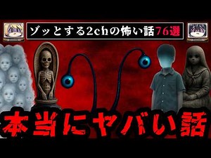 【3時間総集編】ゾッとする2chの怖い話76選【ゆっくり解説】作業用BGM 睡眠用