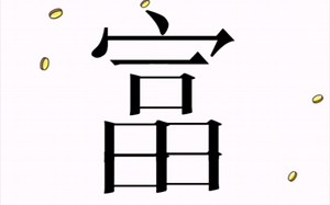 汉字魔法小游戏全关来咯