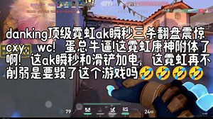 danking顶级霓虹ak瞬秒三杀翻盘震惊cxy，wc！蛋总牛逼!这霓虹康神附体了啊！这ak瞬秒和滑铲加电，这霓虹再不削弱是要毁了这个游戏吗🤣🤣🤣🤣🤣