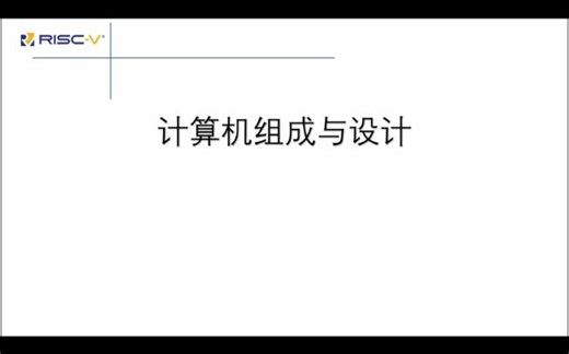 计算机组成与设计（简易版）——Chapter1
