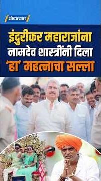 इंदुरीकर महाराजांना नामदेव शास्त्रींनी दिला हा महत्नाचा सल्ला