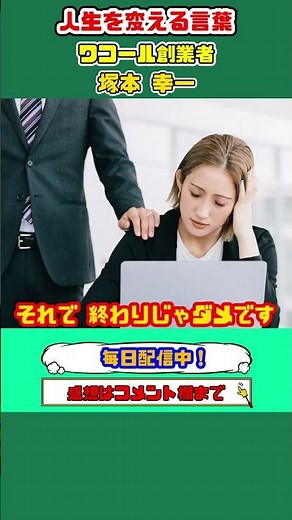 ワコール創業者 塚本幸一 失敗は一番の人生のターニングポイント #shorts