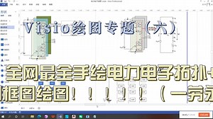 Visio绘图专题（六）全网最全手绘电力电子拓扑 控制框图绘图！！！！！（一劳永逸）