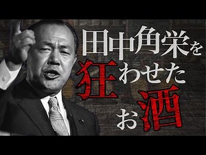 【田中角栄】日本の闇将軍を狂わせたウイスキーが衝撃すぎた…