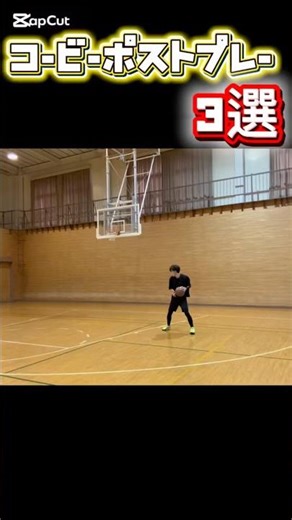必見！！コービーブライアントポスト技3選！#バスケ #バスケットボール #バスケ技 #basketball #basketballshorts #nba #shorts #あっくんバスケ