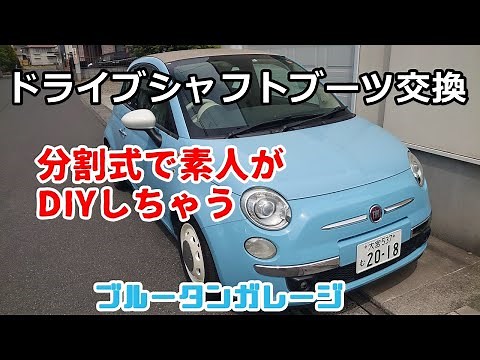 【Fiat500のブーツ】分割式のドライブシャフトブーツ交換してみた！慣れれば簡単かも？ #フィアット500 #ドライブシャフトブーツ