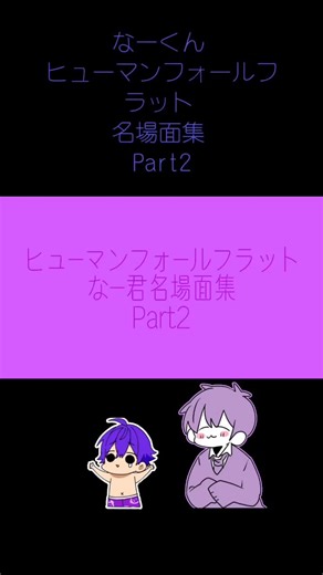 なーくん誕生日おめでとう！楽しいゲームシーン