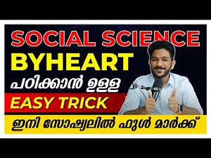 SSLC Social Science Full Mark നേടാനുള്ള കിടിലൻ Trick