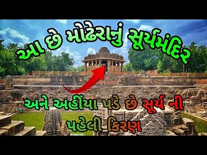 Modhera Sun Temple Full Tour 2025 II Modhera Surya Mandir HistorySightseeing