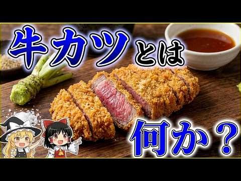 [What is Beef Katsu?] Older than Tonkatsu? The Strange History of Beef Katsu and the Truth Behind...