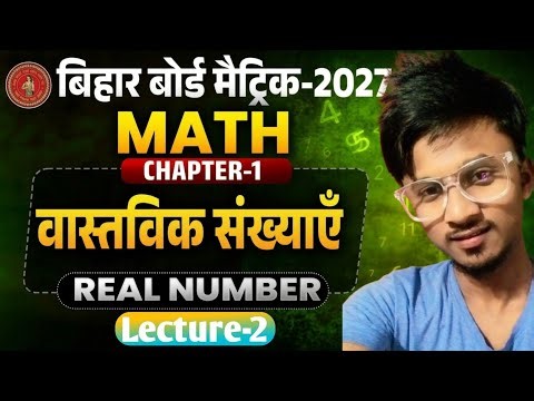 वास्तविक संख्या | Class 10 Math Chapter 1| 10th Math Real Numbers | Bihar Board Exam 2027