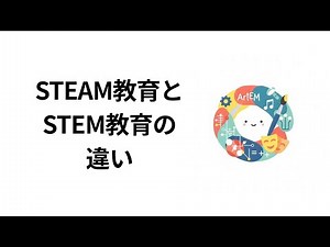STEAM教育とSTEM教育の違いとは？芸術を加えた学びが子どもの理解力と創造性を高める科学的根拠を解説