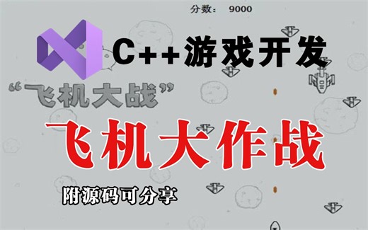 【Python游戏】开发飞机大战游戏，超适合小白练手的python小游戏项目！（附源码）可分享！！