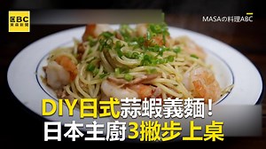 329K views · 1.7K reactions | #S編：真的超簡單 大家想試看看嗎？ DIY日式蒜蝦義麵！日本主廚3撇步上桌 【東森新聞telegram】→https://t.me/news_ebc 影片授權： MASAの料理ABC 完整影片：https://reurl.cc/Gr5pdG YOUTUBE頻道：https://reurl.cc/Q35E7O #義大利麵 #日式 #簡單 | 東森新聞 | Facebook