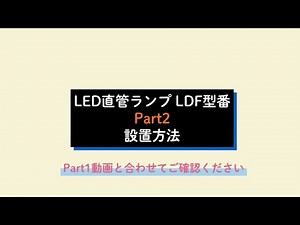 【part2】LED交換時の注意点